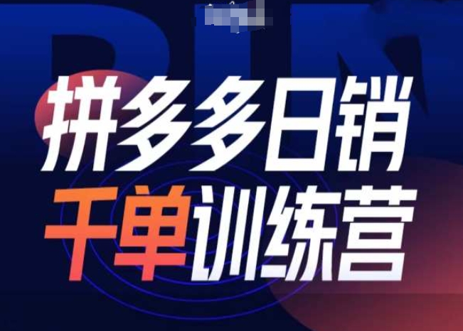 拼多多日销千单训练营第31期-微付费带免费流玩法-冒泡网