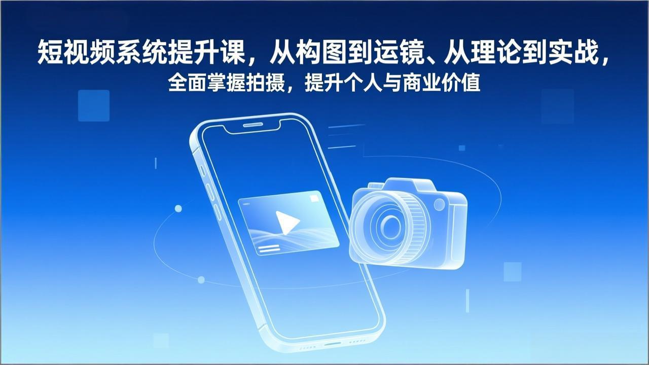 5746eb8c70ab568e60d413949d4db84d.jpeg 短视频系统提升课,从构图到运镜、从理论到实战,全面掌握拍摄,提升个人与商业价值