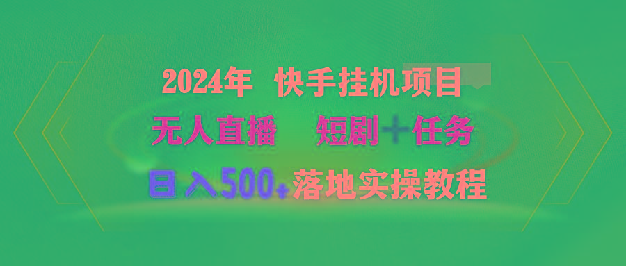 (9341期)2024年 快手挂机项目无人直播 短剧＋任务日入500+落地实操教程-冒泡网