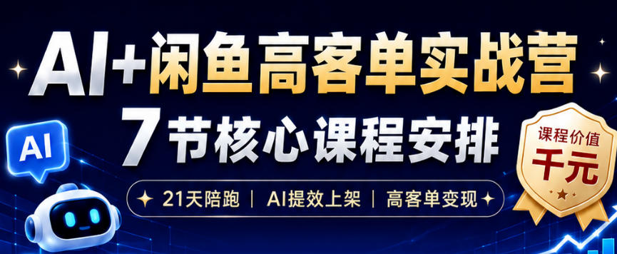 5756cd388582825412a2abbd2863b8a5.jpeg AI+闲鱼高客单实战营,AI提效上架,高客单变现,一台电脑,一部手机,零囤货,15天卖了14W+