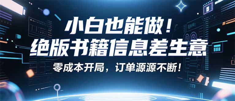 小红书冷门项目：一本绝版书，轻松赚99元，月入2W＋不是梦！-冒泡网