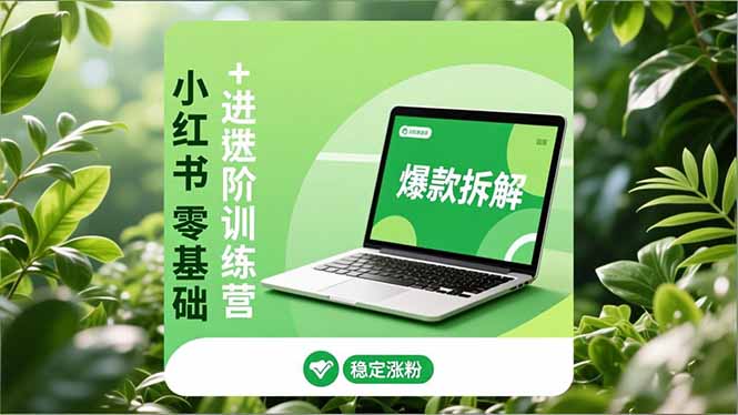 575f664b2bc2d9cb7d78087025086025.jpeg 小红书零基础+高阶训练营:安全养号、爆款拆解、长效运营,实现稳定涨粉与变现