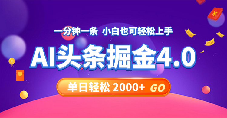 今日头条AI掘金4.0，30秒一篇文章，轻松日入2000+-冒泡网