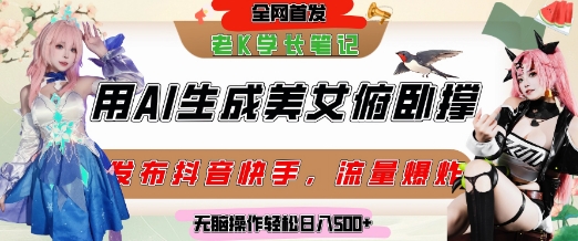 5765df0a440b0a0853d192fbe6eb078d.jpeg 巧用AI让美女做俯卧撑,发布社交平台轻松涨粉变现,流量爆炸,挂抖音橱窗卖货,轻松实现日收入5张