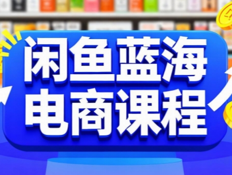 57ac3a737fe0ec3ea1423b9f8795ac80.jpeg 闲鱼蓝海电商课程