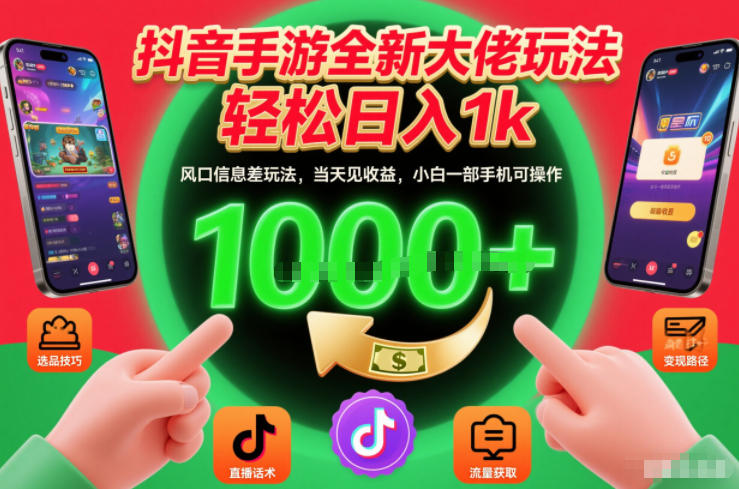 抖音手游全新大佬玩法，轻松日入1k，风口信息差玩法，当天见收益，小白一部手机可操作【揭秘】-冒泡网