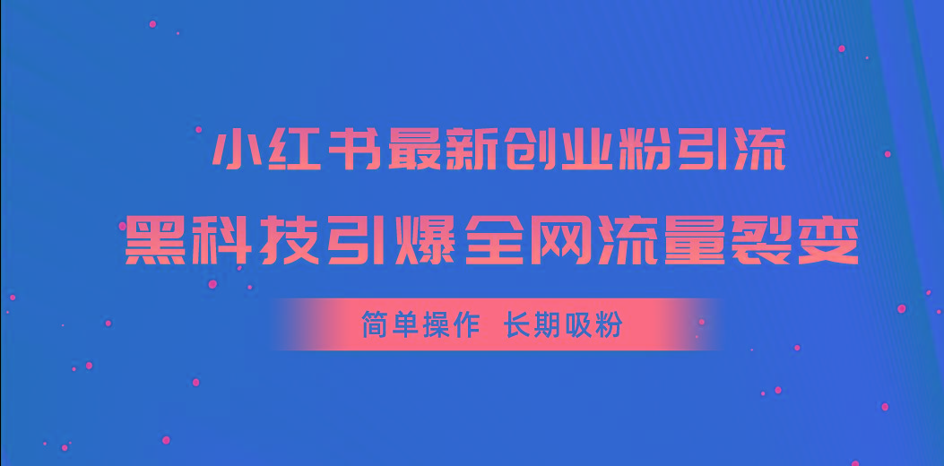 小红书最新创业粉引流，黑科技引爆全网流量裂变，简单操作长期吸粉-冒泡网