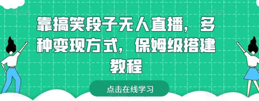 靠搞笑段子无人直播，多种变现方式，保姆级搭建教程【揭秘】-冒泡网
