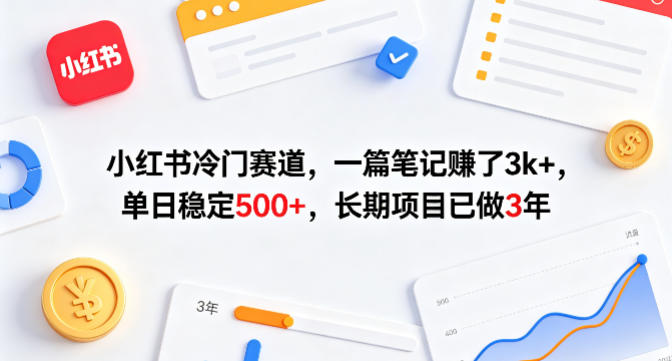 小红书冷门赛道，一篇笔记賺了3k+，单日稳定500+，长期项目已做3年【揭秘】-冒泡网