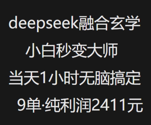 抖音小红书deepseek融合玄学，纯小白秒变大师，当天1小时无脑搞定9单，纯利润上千-冒泡网