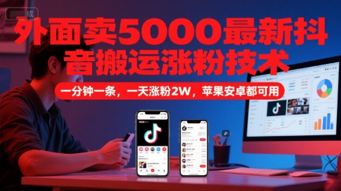 外面卖5000最新抖音搬运涨粉技术，新玩法，一分钟一条，一天涨粉2W，苹果安卓都可用-冒泡网