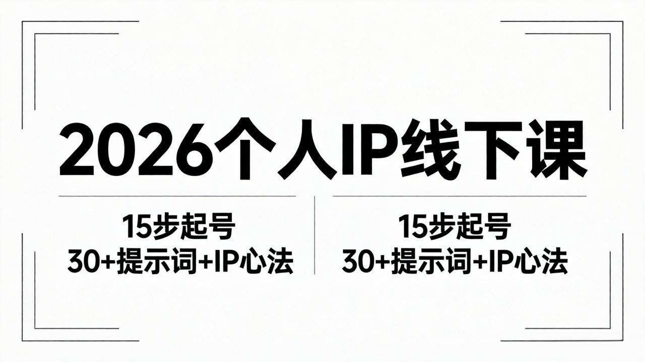 2026内容为王个人IP线下课全套资料：15步起号流程+30+提示词+IP心法实战-冒泡网