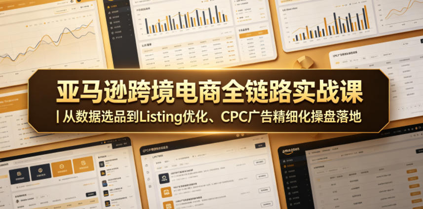 亚马逊跨境电商全链路实战课｜从数据选品到Listing优化、CPC广告精细化操盘落地-冒泡网