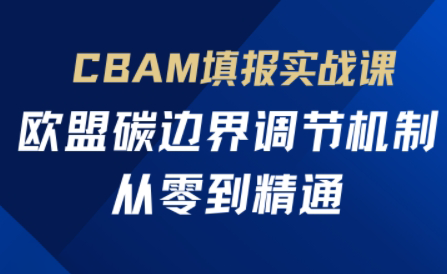 欧盟CBAM填报实战从零到精通-冒泡网