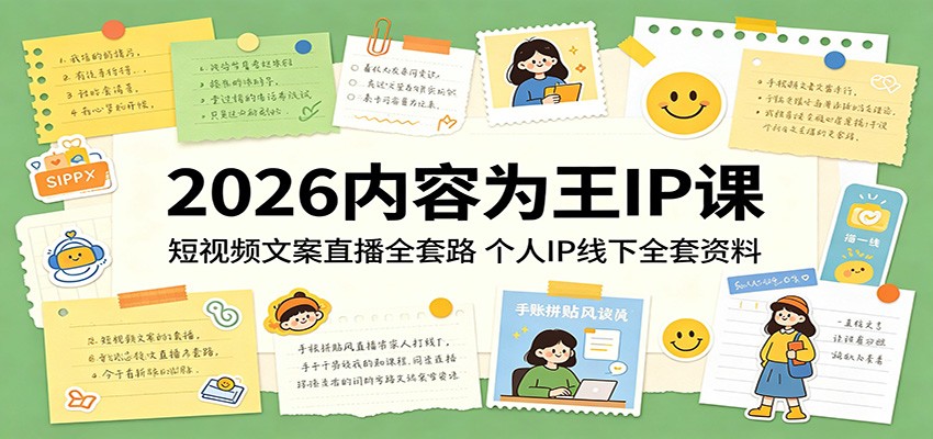 2026内容为王IP课：短视频文案直播全套路，个人IP线下全套资料-冒泡网