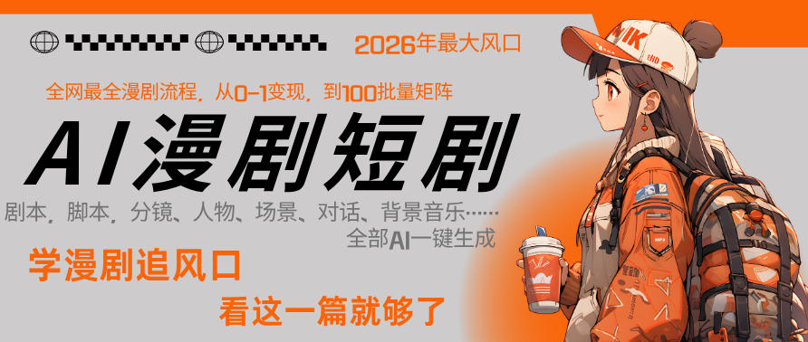 58b113ed1b2a8ba8f838d71b2042f079.jpeg 26年AI一键生成漫剧短剧,1人就能跑通从剧本到变现全链路,单集1分钟利润轻松300