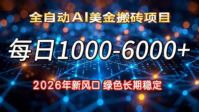 2026年新风口，每日收益1000-6000+绿色长期稳定-冒泡网