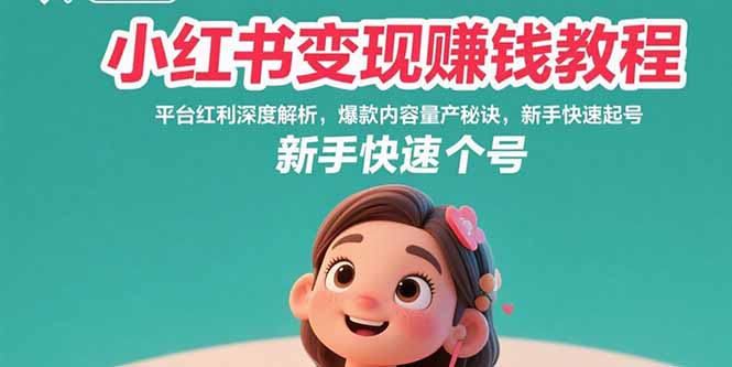 小红书变现赚钱教程：平台红利深度解析，爆款内容量产秘诀，新手快速起号-冒泡网