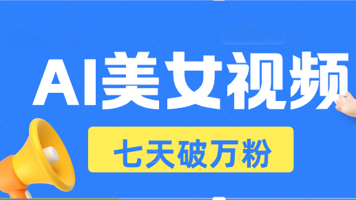 AI美女视频玩法，短视频七天快速起号，日收入500+-冒泡网
