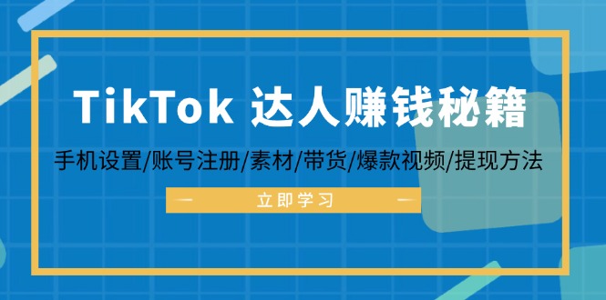 TikTok&达人赚钱秘籍 手机设置/账号注册/素材/带货/爆款视频/提现方法-冒泡网
