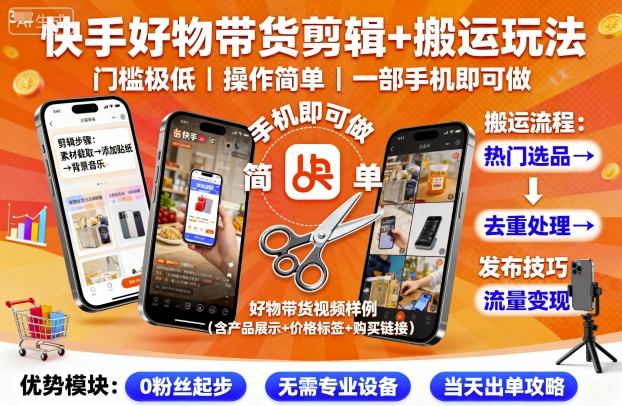 快手好物带货剪辑+搬运玩法，门槛极低，操作简单，一部手机即可玩做-冒泡网