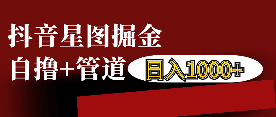 抖音星图发布游戏挂载视频链接掘金，自撸+管道日入1000+-冒泡网