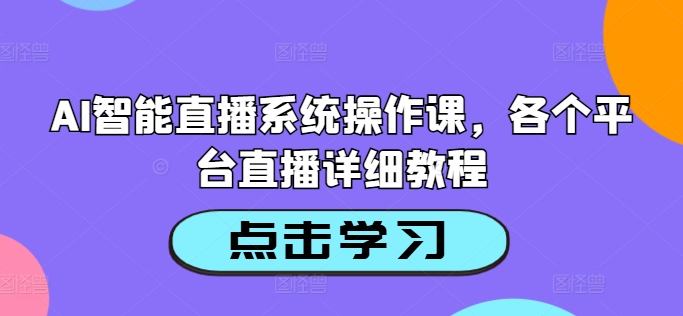 AI智能直播系统操作课，各个平台直播详细教程-冒泡网