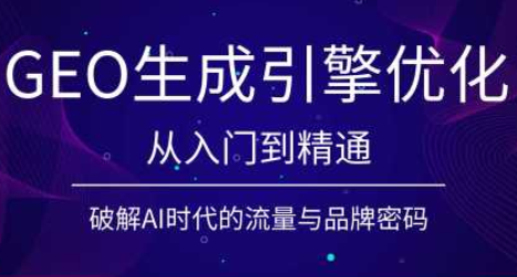 陆老师·GEO生成引擎优化实战课-冒泡网