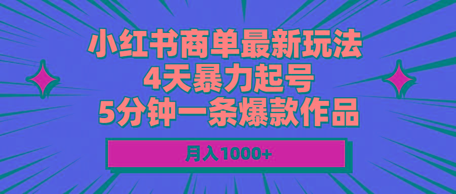 小红书商单最新玩法 4天暴力起号 5分钟一条爆款作品 月入1000+-冒泡网