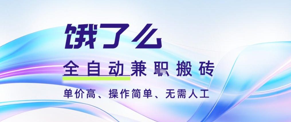 599c1d74ddcb80c89ad17f80a1dc63ae.jpeg 饿了么全自动搬砖3分钟一单,一单2-5米可矩阵可批量无需人工【揭秘】