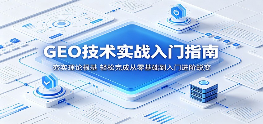 GEO技术实战入门指南：夯实理论根基，轻松完成从零基础到入门进阶蜕变-冒泡网
