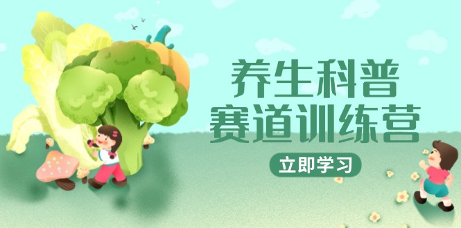 59bf216b9dfbf3468ba9f68ae0515cf5.jpeg 养生科普赛道训练营,AI矩阵+爆款标题+插画教学,2月3万粉接广1800/条