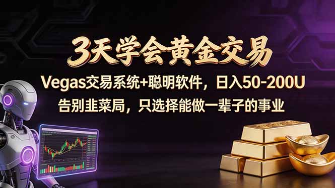 3天学会黄金交易，Vegas交易技术+聪明软件，日赚50-100U-冒泡网