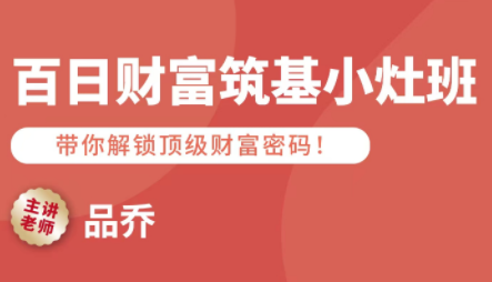 59e9ed1a105eec7c509f24cb74b9dd04.png 品乔老师·百日财富筑基小灶班