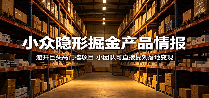 小众隐形掘金产品情报：避开巨头高门槛项目，小团队可直接复刻落地变现-冒泡网
