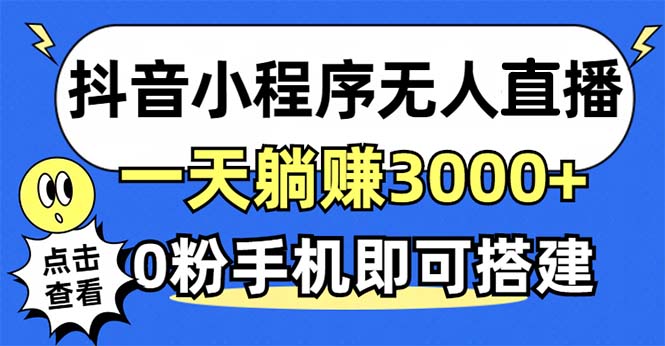 抖音小程序无人直播，一天躺赚3000+，0粉手机可搭建，不违规不限流，小…-冒泡网