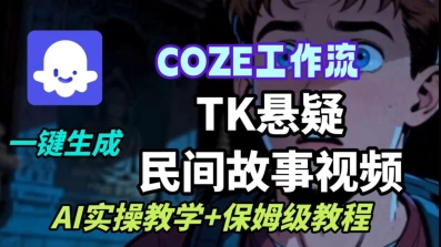 Coze扣子工作流一键生成TK悬疑民间故事视频，AI实操教学+保姆级教程-冒泡网