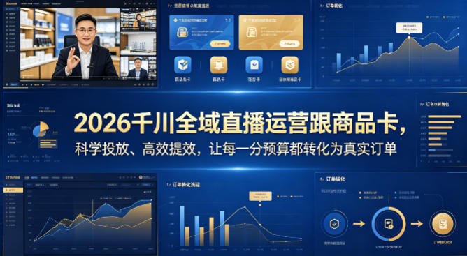 2026千川全域直播运营跟商品卡，科学投放、高效提效，让每一分预算都转化为真实订单-冒泡网