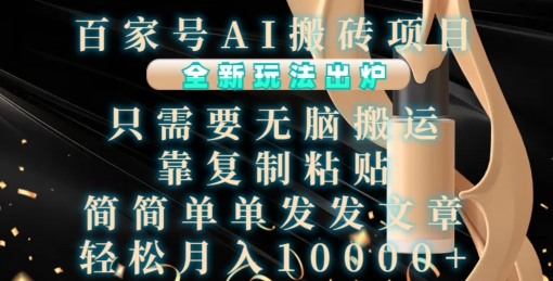 5a8a51177907c985bb57c2c5e29115b7.jpeg 百家号AI搬砖项目,全新玩法出炉,只需要无脑搬运,靠复制粘贴,简单发文章,也能轻松月入1W【揭秘】