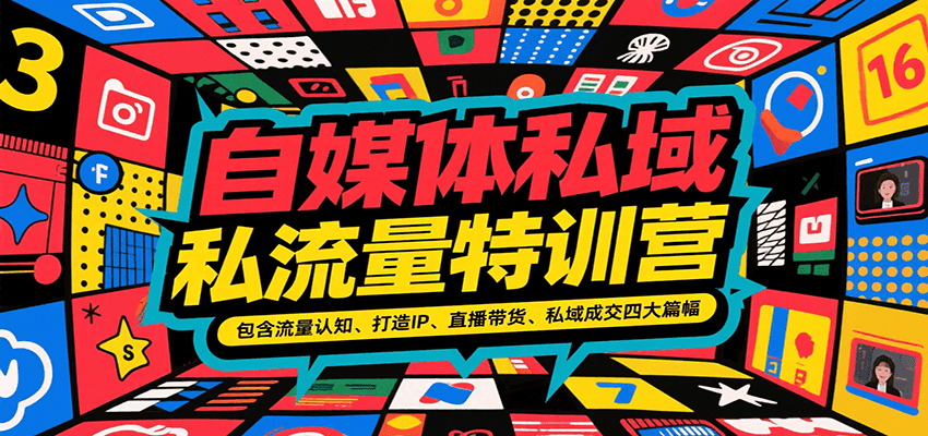 自媒体私域流量特训营，包含流量认知、打造IP、直播带货、私域成交四大篇幅-冒泡网