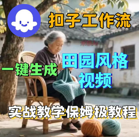 5aaef01396304bab4d2cf6e9dd7e753a.jpeg 爆火的田园风格视频用扣子coze工作流一键生成,保姆级搭建教程