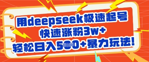 用deepseek极速起号，快速涨粉3w+，轻松日入5张+暴力玩法-冒泡网