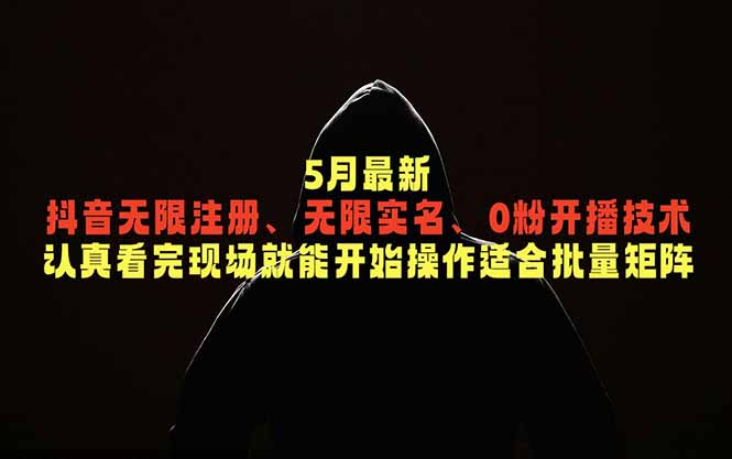 5月最新抖音无限注册、无限实名、0粉开播技术，认真看完现场就能开始操作，适合批量矩阵-冒泡网