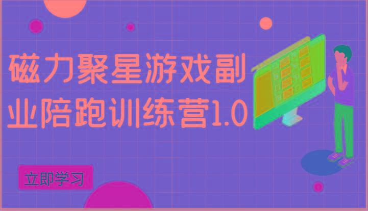 磁力聚星游戏副业陪跑训练营1.0，安卓手机越多收益就越可观-冒泡网
