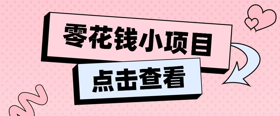 2024兼职副业零花钱小项目，单日50-100新手小白轻松上手(内含详细教程)-冒泡网