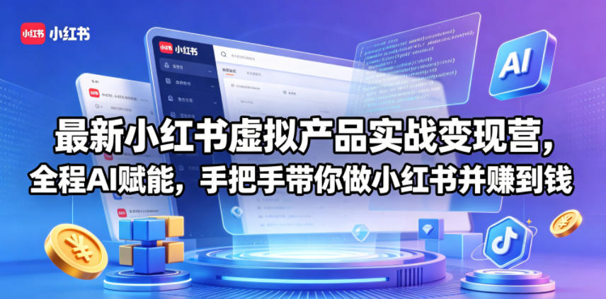 最新小红书虚拟产品实战变现营，全程AI赋能，手把手带你做小红书并赚到钱-冒泡网