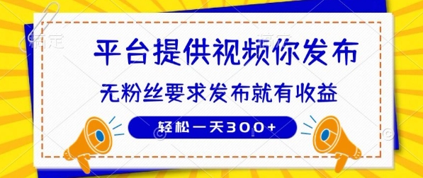 种草平台提供视频 你发布 无粉丝要求  发布就有钱 轻松一天3张+【揭秘】-冒泡网