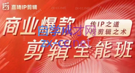 5b65b97640075144d8ef0914e14dd355.png 嘉琦·商业爆款剪辑全能班