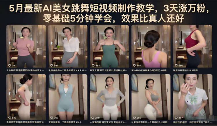 5b8a2780e6be88fadd4b3fe00368ec5f.jpeg 5月最新AI美女跳舞短视频制作教学,3天涨万粉,零基础5分钟学会,效果比真人还好