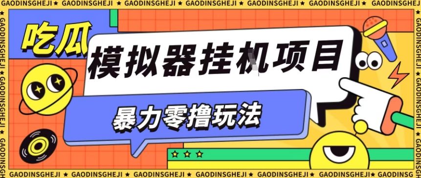 暴力零撸项目小游戏试玩全自动挂G单窗口收益30-50＋可矩阵操作【揭秘】-冒泡网
